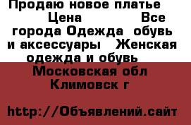 Продаю новое платье Jovani › Цена ­ 20 000 - Все города Одежда, обувь и аксессуары » Женская одежда и обувь   . Московская обл.,Климовск г.